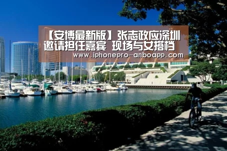 【安博最新版】张志政应深圳邀请担任嘉宾 现场与女搭档献暧昧(图2) 安博电竞官网入口