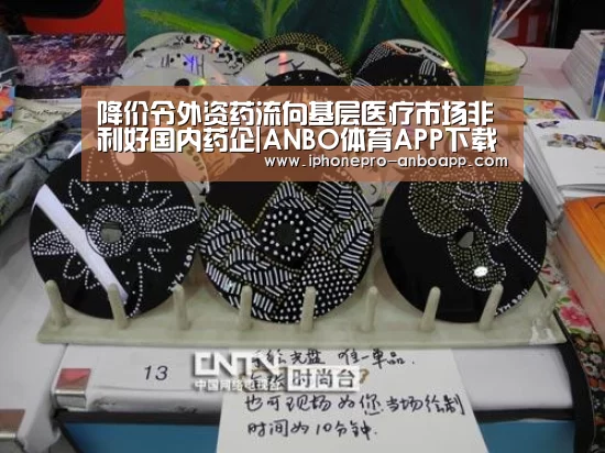 降价令外资药流向基层医疗市场非利好国内药企|ANBO体育APP下载(图4) ANBO体育APP下载
