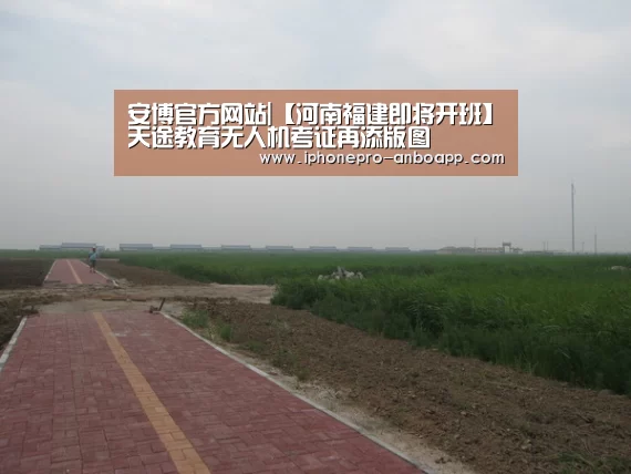 安博官方网站|【河南福建即将开班】天途教育无人机考证再添版图(图1) 安博电竞官网入口