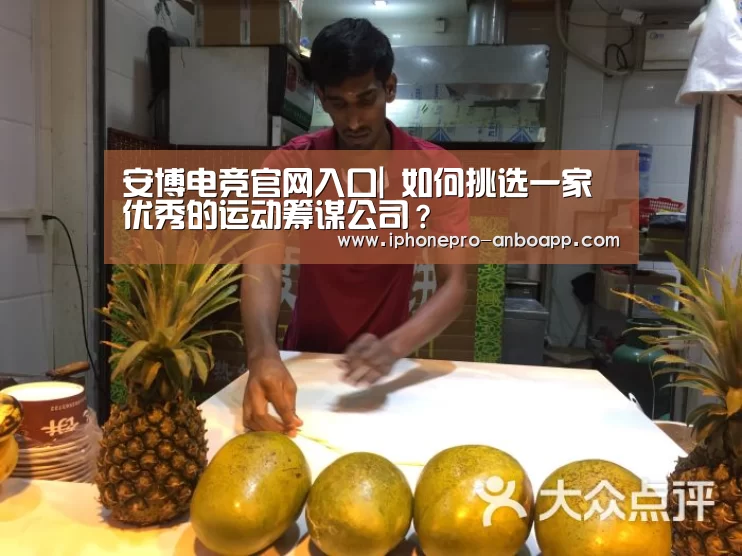 安博电竞官网入口|
如何挑选一家优秀的运动筹谋公司?(图1) 安博电竞官网入口