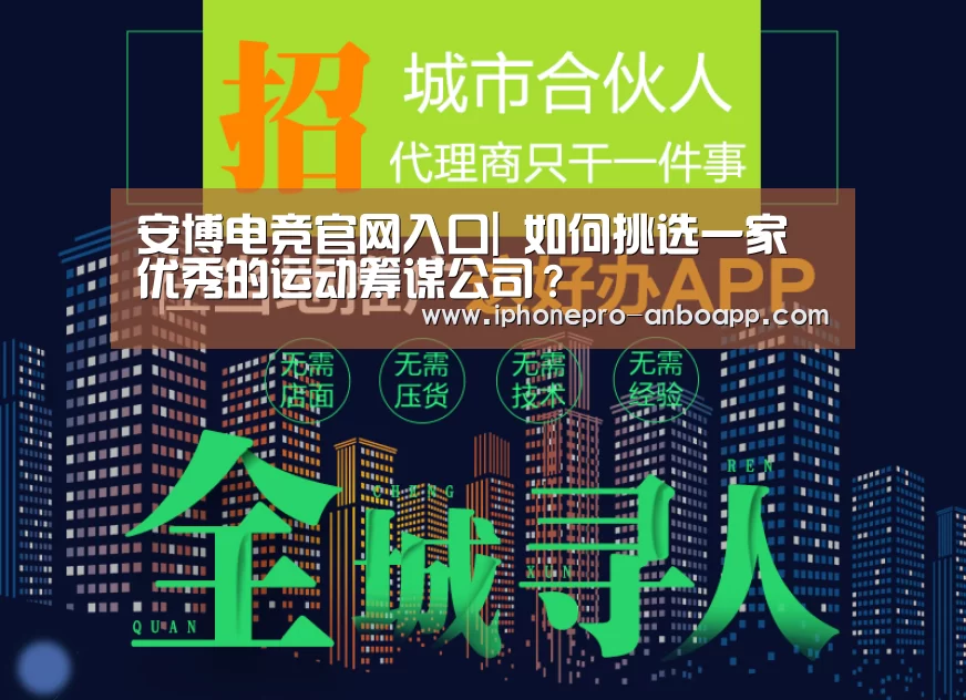 安博电竞官网入口|
如何挑选一家优秀的运动筹谋公司?(图4) ANBO体育APP下载