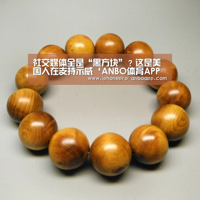 社交媒体全是“黑方块”?这是美国人在支持示威‘ANBO体育APP下载’(图1) ANBO体育APP下载