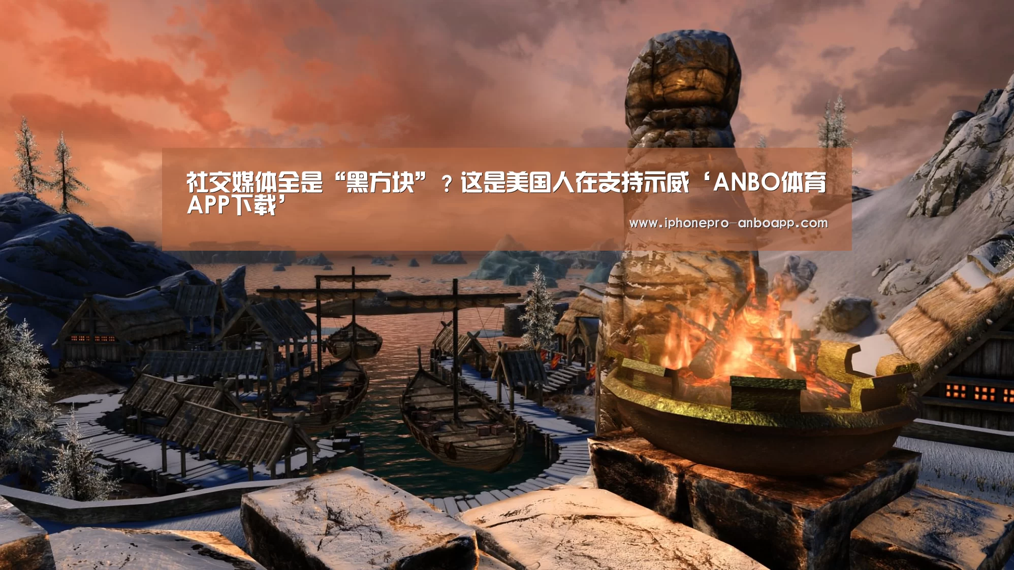 社交媒体全是“黑方块”?这是美国人在支持示威‘ANBO体育APP下载’(图2) ANBO体育APP下载
