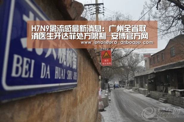 H7N9禽流感最新消息:广州全省取消医生开达菲处方限制-安博官方网站(图1) 安博官方网站