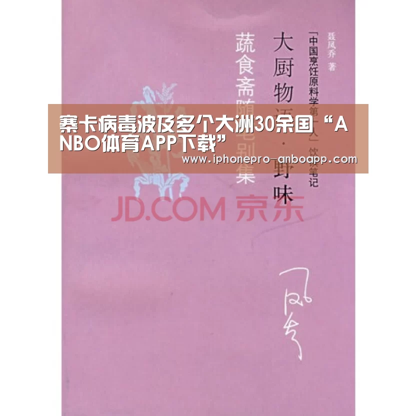 寨卡病毒波及多个大洲30余国“ANBO体育APP下载”(图2) 安博最新版