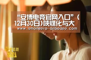 ANBO体育APP下载